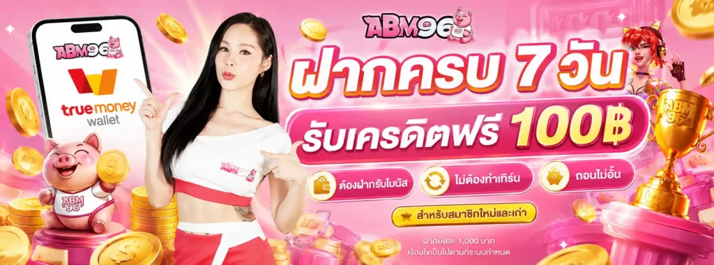 ABM96 โปรโมชั่น