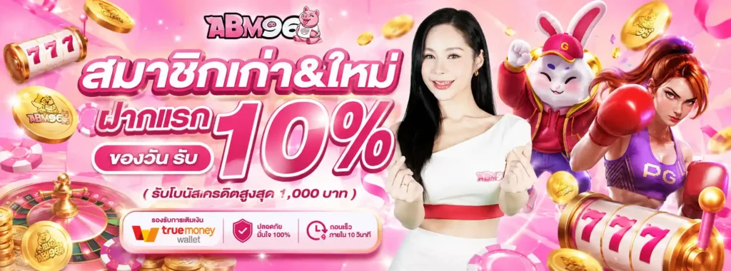 ABM96 โปรโมชั่น